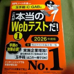 これが本当のWebテストだ!(1) 2026年度版 【玉手箱・C―GAB編】