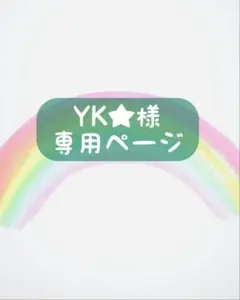 YK★様似顔絵オーダー専用ページ