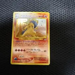 バクフーン 旧裏 ポケモンカード 拡張パック第1弾 金、銀、新世界へ