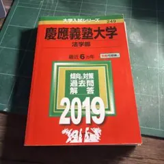 慶應義塾大学法学部2019年版
