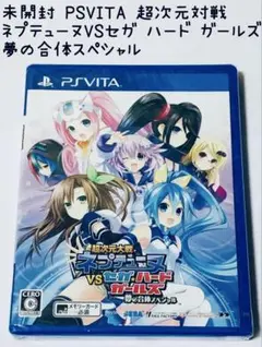 PSVITA超次元大戦 ネプテューヌVSセガ ハード・ガールズ夢の合体スペシャル