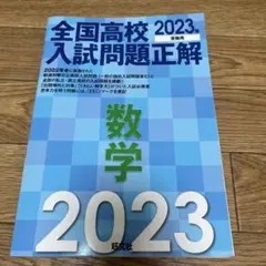 2023年受験用 全国高校入試問題正解 数学
