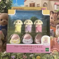 シルバニア　くじ　フローラウサギのみつごちゃん