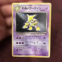 わるいフーディン Dark Alakazam 旧裏 Old Back ホロ