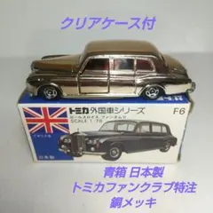 3714)トミカ 青箱 日本製 ロールスロイス ファンタム Ⅵ 特注品 - メルカリ