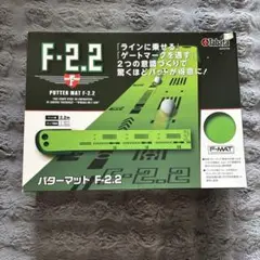 F-2.2 パターマット 2.2m
