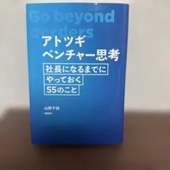 アトツギベンチャー思考