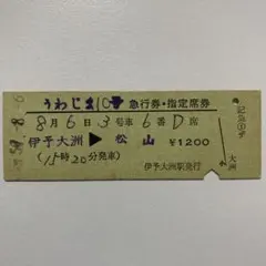 硬券切符 うわじま 急行券 指定席券