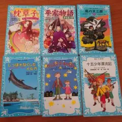 青い鳥文庫 6冊　平家物語　枕草子　十五少年漂流記　他