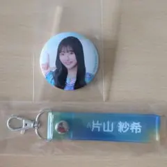 日向坂46 片山紗希 ローソンくじ 缶バッジ タオルキーホルダー