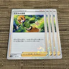 [キラ] ポケモンカード ナタネの活気 4枚