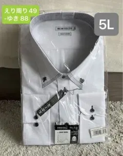 新品未使用　5L 49- 88 形態安定加工 長袖ワイシャツ ボタンダウン