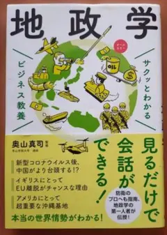 古本◆サクッとわかる ビジネス教養 地政学