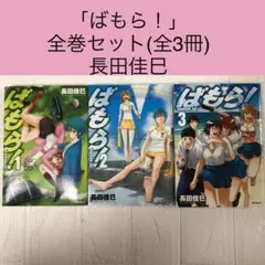 ばもら！ 全巻セット (全3巻) 長田佳巳