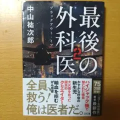 最後の外科医2 ブラックアウト・イブ