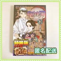 シュリンク付 ★ 鬼滅の刃 21 特装版 特典シール付き