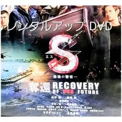 S - 最後の警官 奪還 DVD RECOVERY OF OUR FUTURE