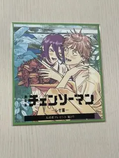 チェンソーマン レゼ篇 特典色紙