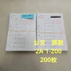 公文 算数 2A 1-200 200枚 欠番.重複なし | Mercari