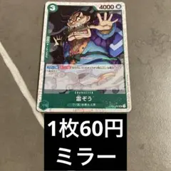 【在庫1】ワンピースカード　雷ぞう　ワノ国　OP01-052のサムネイル