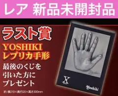 2026年最新】YOSHIKI手形の人気アイテム - メルカリ