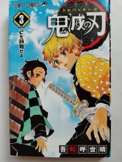 鬼滅の刃 8巻 吾峠呼世晴 ジャンプコミックス 初版 - メルカリ
