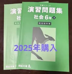 四谷大塚 予習シリーズ 演習問題集 社会 6年下 美品