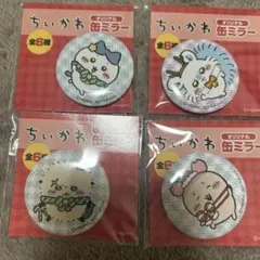 ちいかわ 缶ミラー 4点