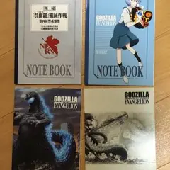 ゴジラ×エヴァンゲリオン ノート