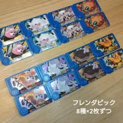 ポケモン フレンダピック 8種×2枚