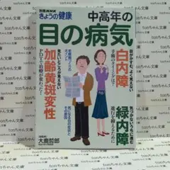 中高年の目の病気