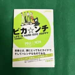 ピカンチ Life is HARDだけどHAPPY - メルカリ