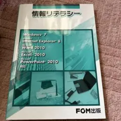 情報リテラシー　パソコン