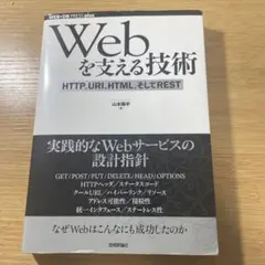 Webを支える技術 : HTTP、URI、HTML、そしてREST