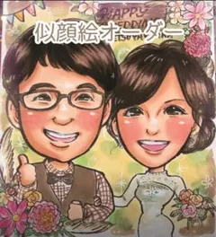 【初めてでも安心】修正対応あり⭐︎可愛い似顔絵オーダー