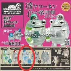 ケローネン4 ステルス ／ ケローネン パッドK ／ 新品 カプセルトイ
