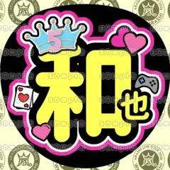 ♡嵐 二宮和也 応援うちわ♡