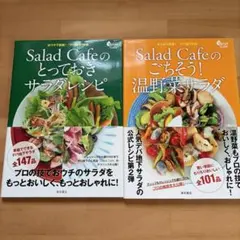 【2冊セット】Salad Cafeとっておきサラダレシピ ・温野菜サラダデパ地下