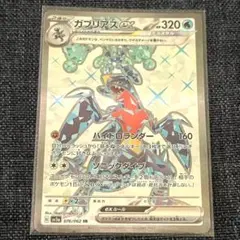 す*ょ様 ガブリアスex SR ポケモンカードゲーム SV3a 076/062 - メルカリ