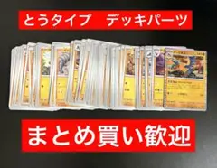 とうタイプ　テラスタルフェスex他　デッキパーツ　ポケカ 大量