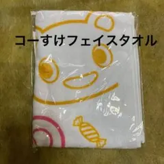 コープ共済　コーすけ　フェイスタオル 未開封