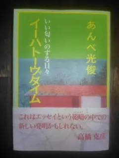 イーハトーヴタイム　いい匂いのする日々　あんべ光俊