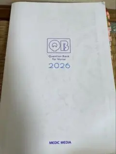 【2026年版】クエスチョン・バンク 看護師国家試験問題解説（第26版）のサムネイル