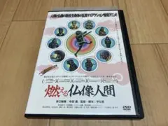 DVD 燃える仏像人間