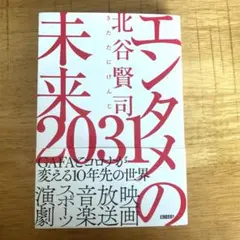 エンタメの未来2031