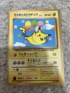 ポケモンカード 旧裏 そらをとぶピカチュウ コロコロコミック1997年11
