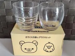 リラックマ ガラス小鉢とグラスセット