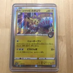 カナザワのピカチュウ