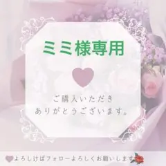 ミミ様専用