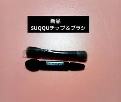 SUQQUチップ＆ブラシ（未使用）のサムネイル